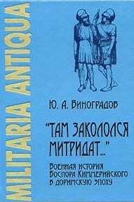 Там закололся Митридат. Военная история Боспора Киммерийского в доримскую эпоху \Серия: Militaria Antiqua